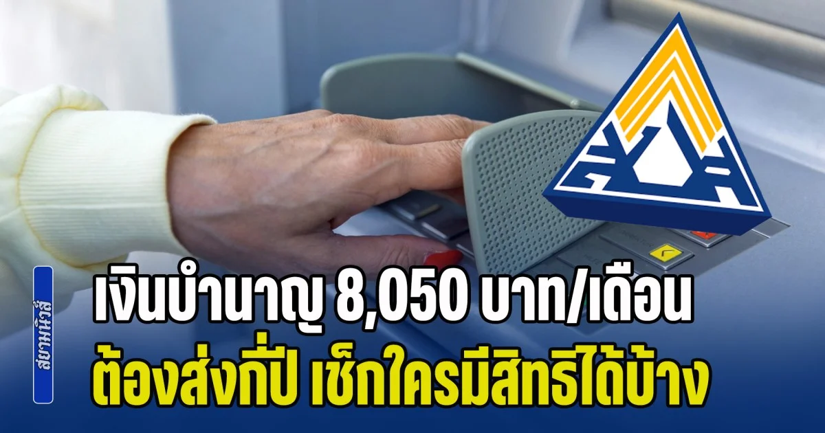 ผู้ประกันตนควรรู้ เงินบำนาญ 8,050 บาท/เดือน ต้องส่งกี่ปี หลังปรับเงินสมทบ