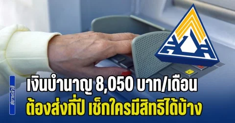 ผู้ประกันตนควรรู้ เงินบำนาญ 8,050 บาท/เดือน ต้องส่งกี่ปี หลังปรับเงินสมทบ