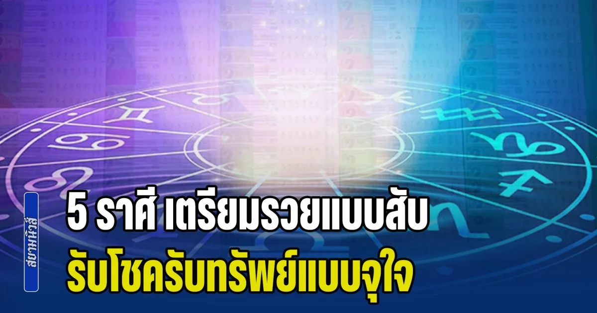 แต้มบุญวาสนามาเยือน! เปิด 5 ราศี เตรียมรวยแบบสับ รับโชครับทรัพย์แบบจุใจ