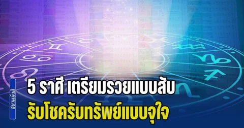 แต้มบุญวาสนามาเยือน! เปิด 5 ราศี เตรียมรวยแบบสับ รับโชครับทรัพย์แบบจุใจ