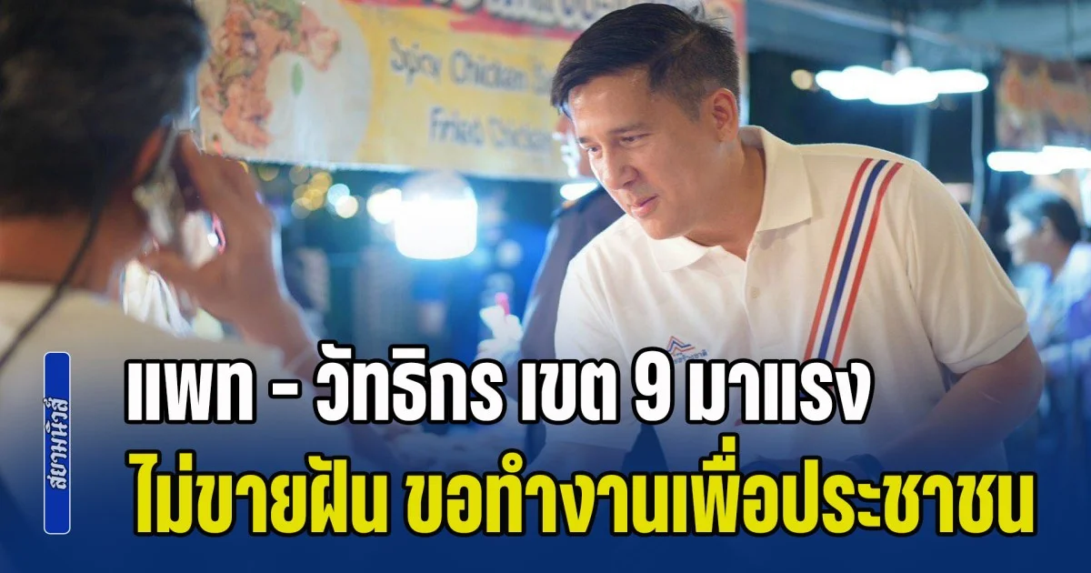 แพท - วัทธิกร เขต 9 มาแรง! ประกาศชัด ไม่ขายฝัน ขอทำงานเพื่อประชาชน เหมือนผลงานที่ นายพีระพันธุ์ ได้พิสูจน์ให้เห็นแล้ว