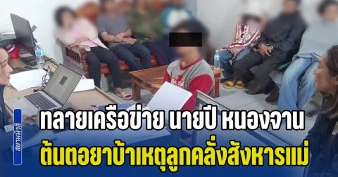 ทลายเครือข่าย นายปี หนองจาน ต้นตอยาบ้าเหตุลูกคลั่งสังหารแม่ รวบสมุนเดินยา-ผู้เสพ 10 ราย เร่งล่าตัวการใหญ่หนีคดี