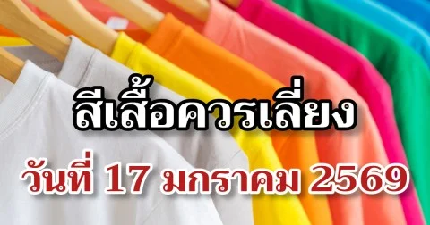 สีเสื้อควรเลี่ยง วันที่ 17 มกราคม 2569 (ความเชื่อส่วนบุคคล โปรดใช้วิจารณญาณ)
