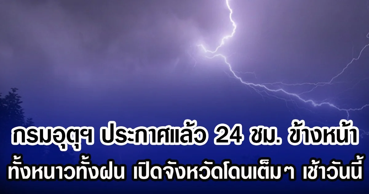 กรมอุตุฯ ประกาศแล้ว 24 ชม. ข้างหน้า ทั้งหนาวทั้งฝน เปิดจังหวัดโดนเต็มๆ เช้าวันนี้