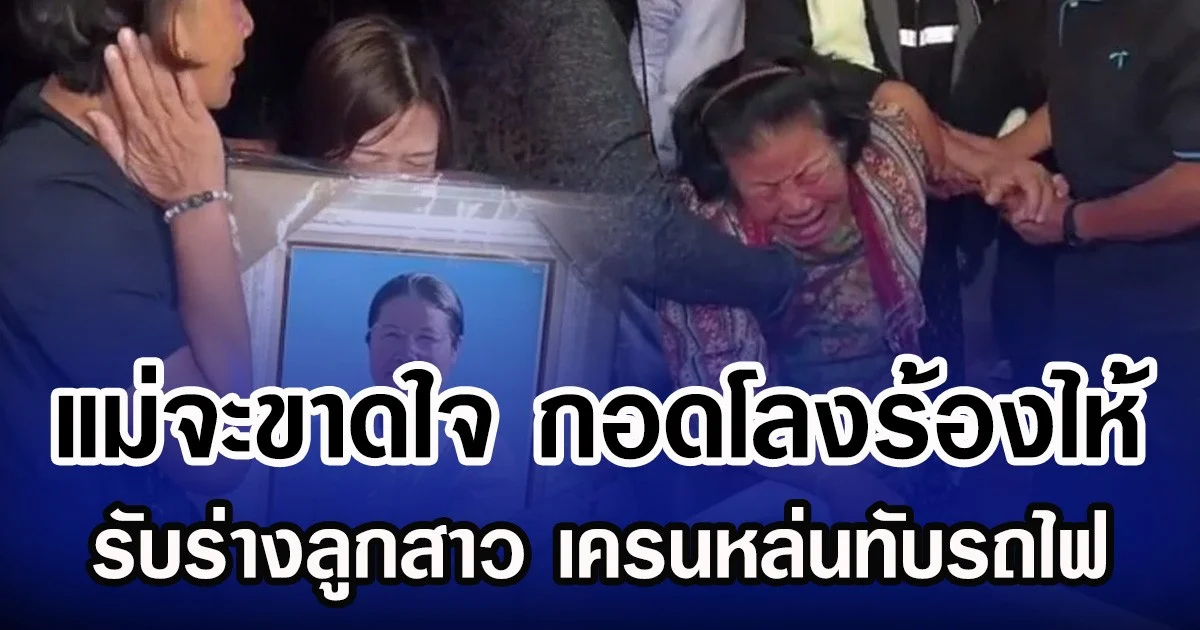แม่จะขาดใจ กอดโลงร้องไห้รับร่างลูกสาว เครนหล่นทับรถไฟ