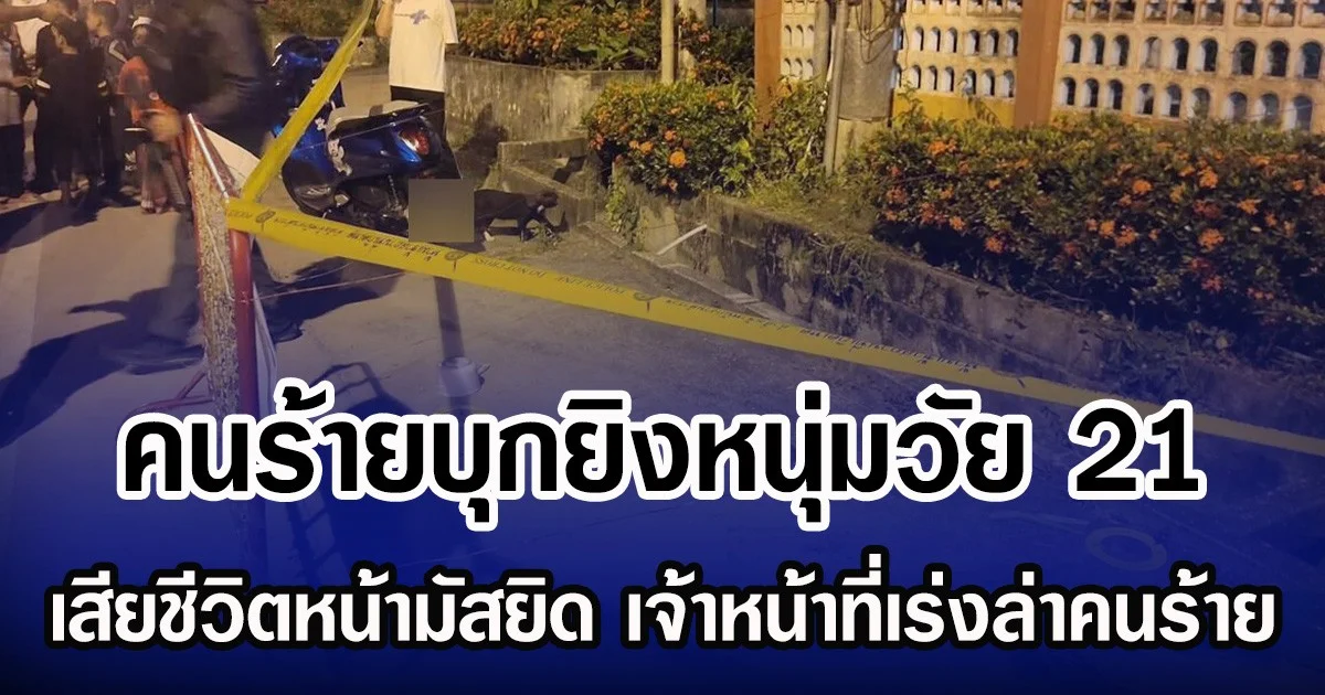 คนร้ายบุกยิงหนุ่มวัย 21 เสียชีวิตหน้ามัสยิด เจ้าหน้าที่เร่งล่าคนร้าย