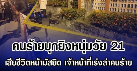 คนร้ายบุกยิงหนุ่มวัย 21 เสียชีวิตหน้ามัสยิด เจ้าหน้าที่เร่งล่าคนร้าย