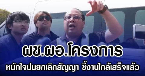 ผช.ผอ.โครงการ หนักใจปมยกเลิกสัญญา ชี้งานใกล้เสร็จแล้ว