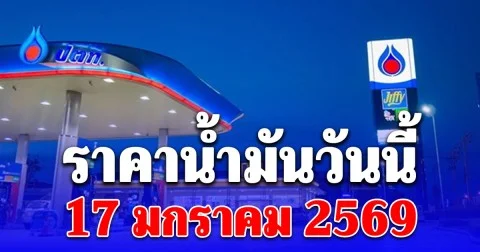 ราคาน้ำมันวันนี้ 17 ม.ค. 69