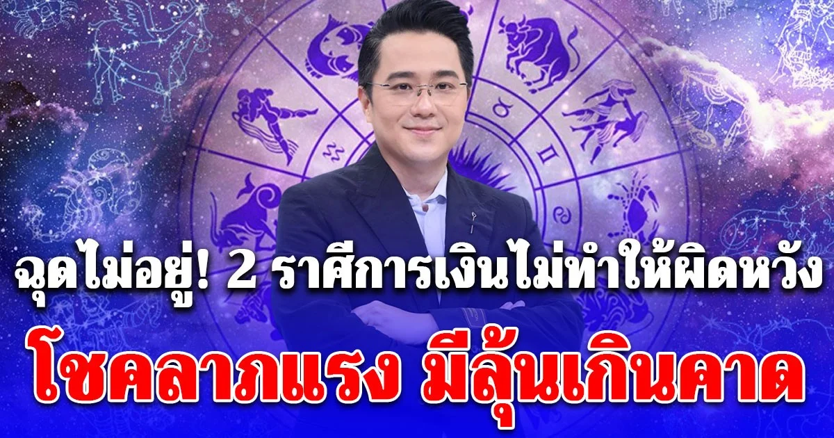 ฉุดไม่อยู่! 2 ราศีดวงการเงินไม่ทำให้ผิดหวัง โชคลาภแรง มีลุ้นเกินคาด