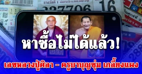 หาซื้อไม่ได้แล้ว! เลขหลวงปู่ศิลา - ครูบาบุญชุ่ม เกลี้ยงแผง