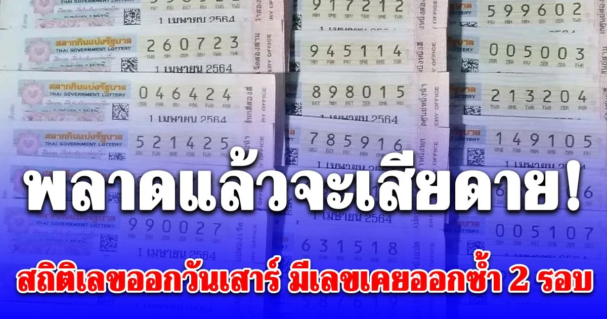 พลาดแล้วจะเสียดาย! สถิติเลขออกวันเสาร์ มีเลขเคยออกซ้ำ 2 รอบ เลขเบิ้ล ออกมาแล้วหลายงวด