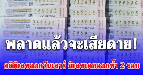 พลาดแล้วจะเสียดาย! สถิติเลขออกวันเสาร์ มีเลขเคยออกซ้ำ 2 รอบ เลขเบิ้ล ออกมาแล้วหลายงวด