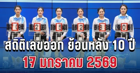 ส่องสถิติเลขออก 17 มกราคม ย้อนหลัง 10 ปี มีเลขออกซ้ำ