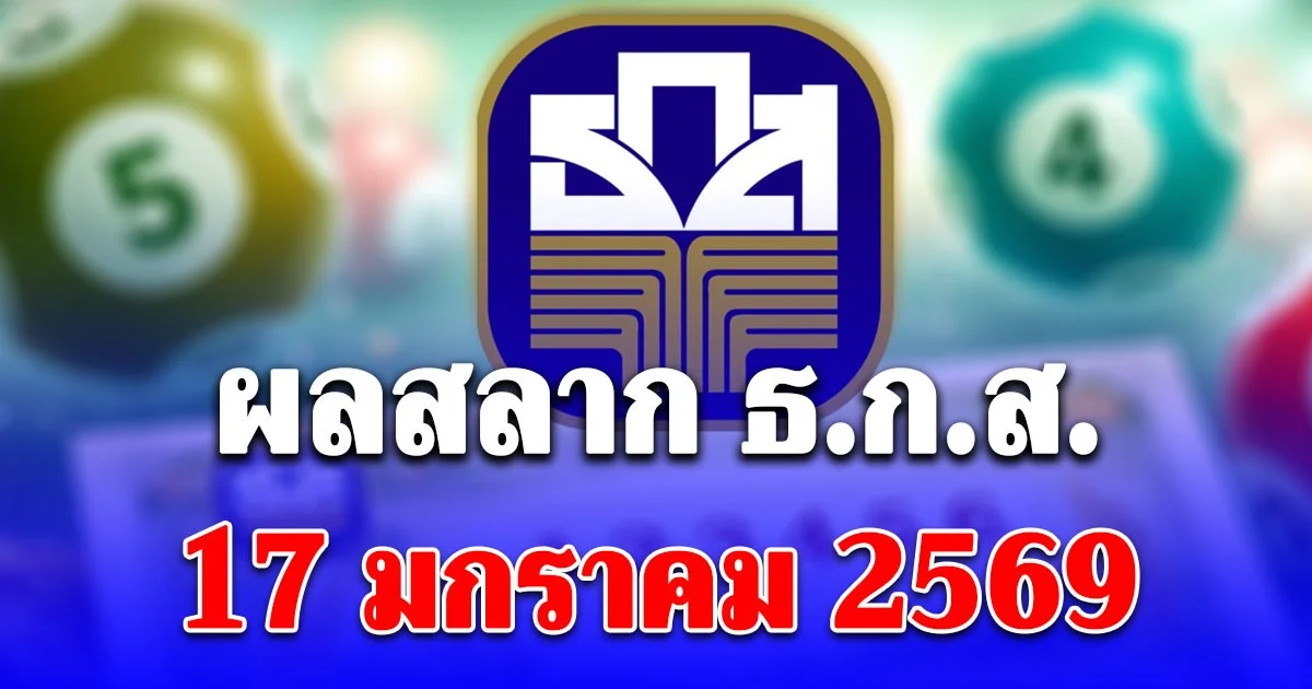 ผลสลาก ธ.ก.ส. 17/1/69