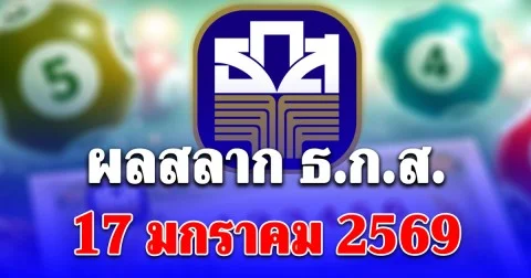 ผลสลาก ธ.ก.ส. 17/1/69