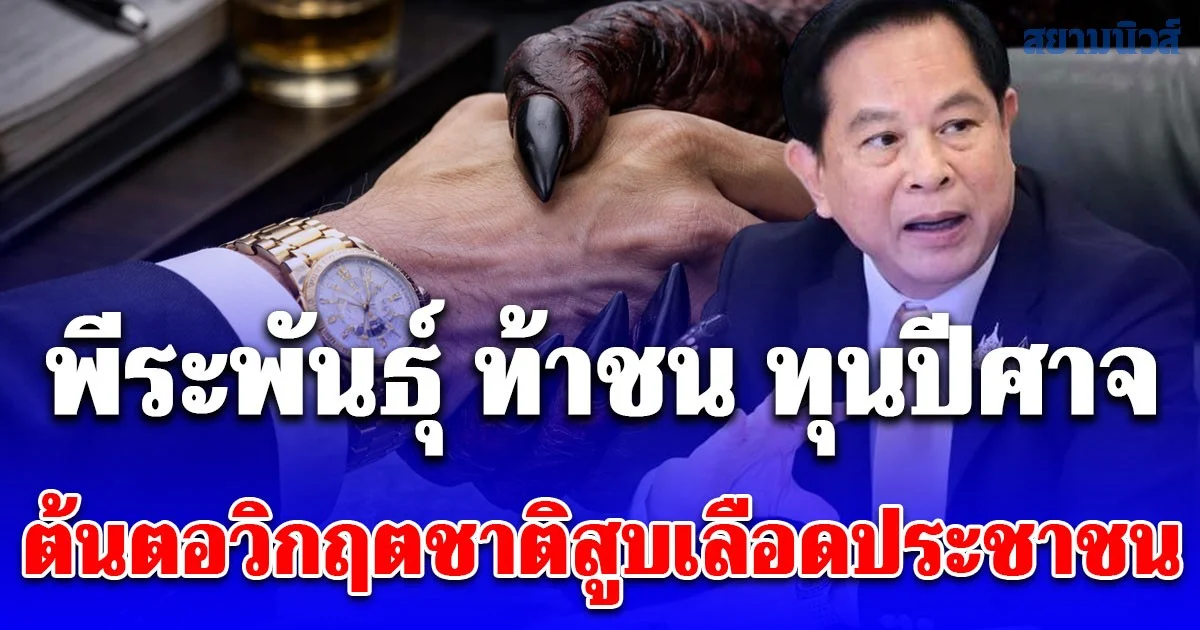ปล่อยหมัดเด็ดโค้งสุดท้าย พีระพันธุ์ ท้าชน ทุนปีศาจ ต้นตอวิกฤตชาติสูบเลือดประชาชน ปลุกคนไทยดึงประเทศพ้นโคม่า