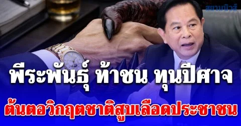 ปล่อยหมัดเด็ดโค้งสุดท้าย พีระพันธุ์ ท้าชน ทุนปีศาจ ต้นตอวิกฤตชาติสูบเลือดประชาชน ปลุกคนไทยดึงประเทศพ้นโคม่า