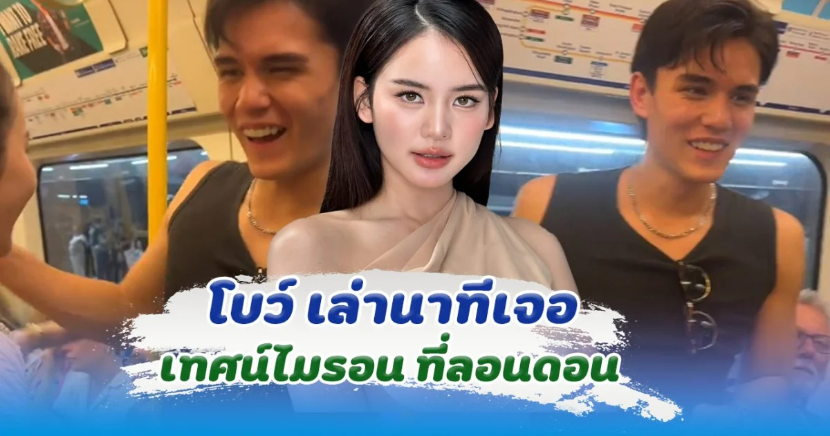 จังหวะฮา โบว์ เล่านาทีเจอ เทศน์ไมรอน ที่ลอนดอน