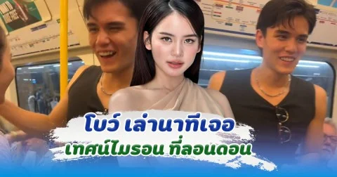 จังหวะฮา โบว์ เล่านาทีเจอ เทศน์ไมรอน ที่ลอนดอน