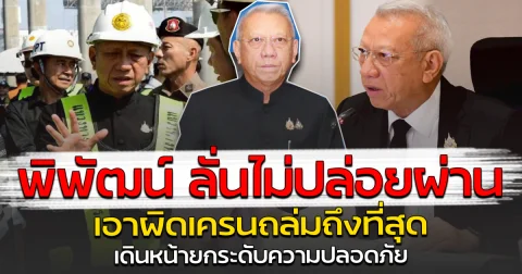 พิพัฒน์ ลั่นไม่ปล่อยผ่าน เอาผิดเครนถล่มถึงที่สุด เดินหน้ายกระดับความปลอดภัย