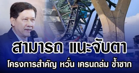 สามารถ แนะจับตา 7 โครงการสำคัญ หวั่นเครนถล่ม ซ้ำซาก