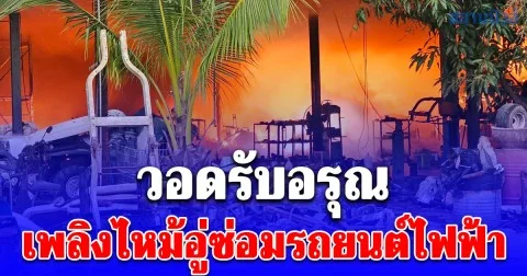 เพลิงไหม้อู่ซ่อมรถยนต์ไฟฟ้า อ.กำแพงแสน นครปฐม ซึ่งอยู่ใกล้ปั๊มน้ำมัน วอดรับอรุณ