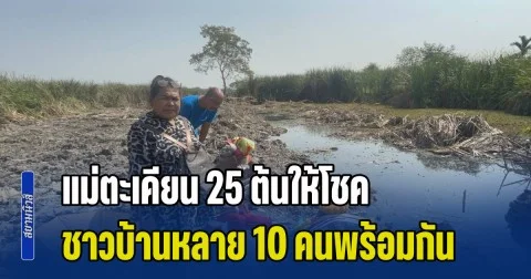 ฮือฮา! แม่ตะเคียน 25 ต้นให้โชค ชาวบ้านหลาย 10 คนพร้อมกัน งวดนี้เอาอีก ได้เลขเด็ด 2 ตัวตรง