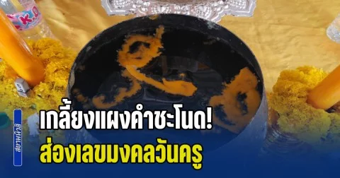 เกลี้ยงแผงคำชะโนด! ส่องเลขมงคลวันครู เกาะคำชะโนดวังนาคินทร์