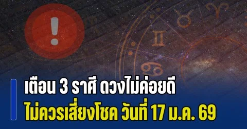 ไม่ไหวอย่าฝืน! เตือน 3 ราศี ดวงไม่ค่อยดี ไม่ควรเสี่ยงโชค วันที่ 17 ม.ค. 2569