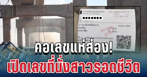 คอเลขแห่ส่อง! เปิดเลขที่นั่งสาวรอดชีวิต พลาดขึ้นรถไฟขบวน 21