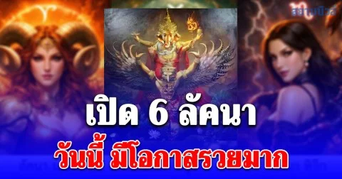 อย่าลืมฉันวันโกน โหรรัตนโกสินทร์ เปิด 6 ลัคนา มีโอกาสรวยมาก