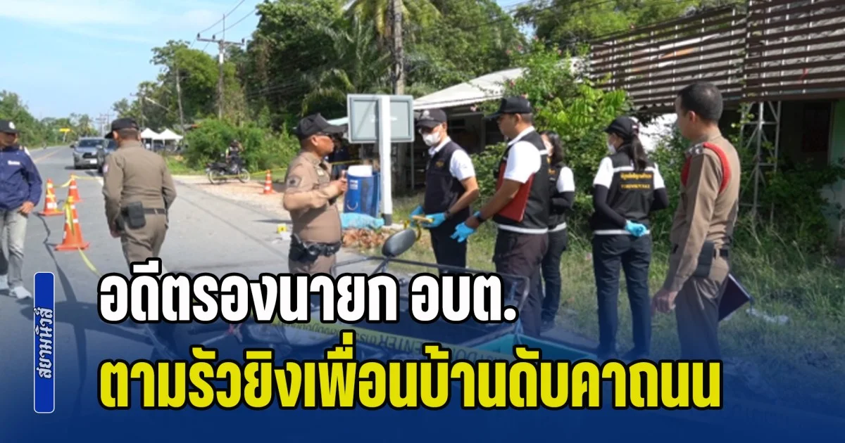 เร่งล่า! อดีตรองนายก อบต. ตามรัวยิงเพื่อนบ้านดับคาถนน หลังผู้เสียชีวิตกำลังนำอาหารเช้า ไปให้แม่ที่ป่วยติดเตียง