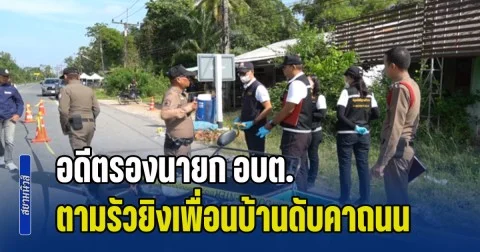 เร่งล่า! อดีตรองนายก อบต. ตามรัวยิงเพื่อนบ้านดับคาถนน หลังผู้เสียชีวิตกำลังนำอาหารเช้า ไปให้แม่ที่ป่วยติดเตียง