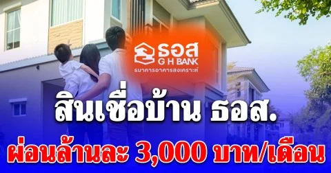 สินเชื่อบ้าน ธอส. ต้อนรับปีม้า ดอกเบี้ยเริ่มต้น 1.54% ต่อปี ผ่อนล้านละ 3,000 บาทต่อเดือน