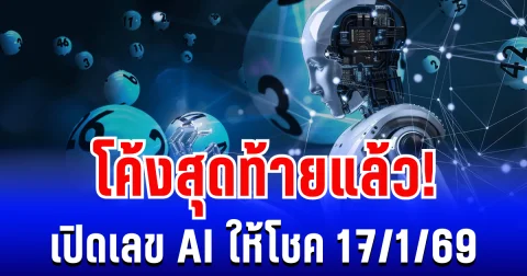 โค้งสุดท้ายแล้ว! เปิดเลข AI ให้โชค 17/1/69