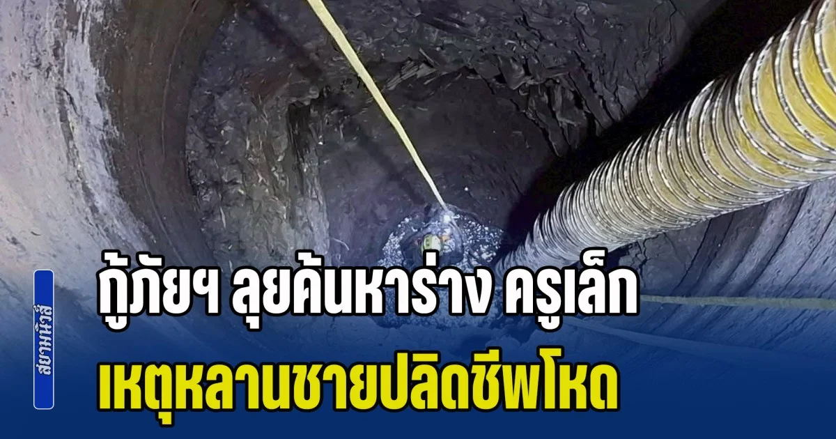 กู้ภัยฯ ลุยค้นหาร่าง ครูเล็ก อย่างยากลำบาก เหตุหลานชายปลิดชีพโหด โยน 2 ร่างทิ้งบ่อน้ำ พร้อมใช้หินคลุกเททับ