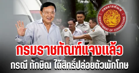 กรมราชทัณฑ์ เเจงเเล้ว กรณี ทักษิณ ได้สิทธิ์ปล่อยตัวพักโทษ