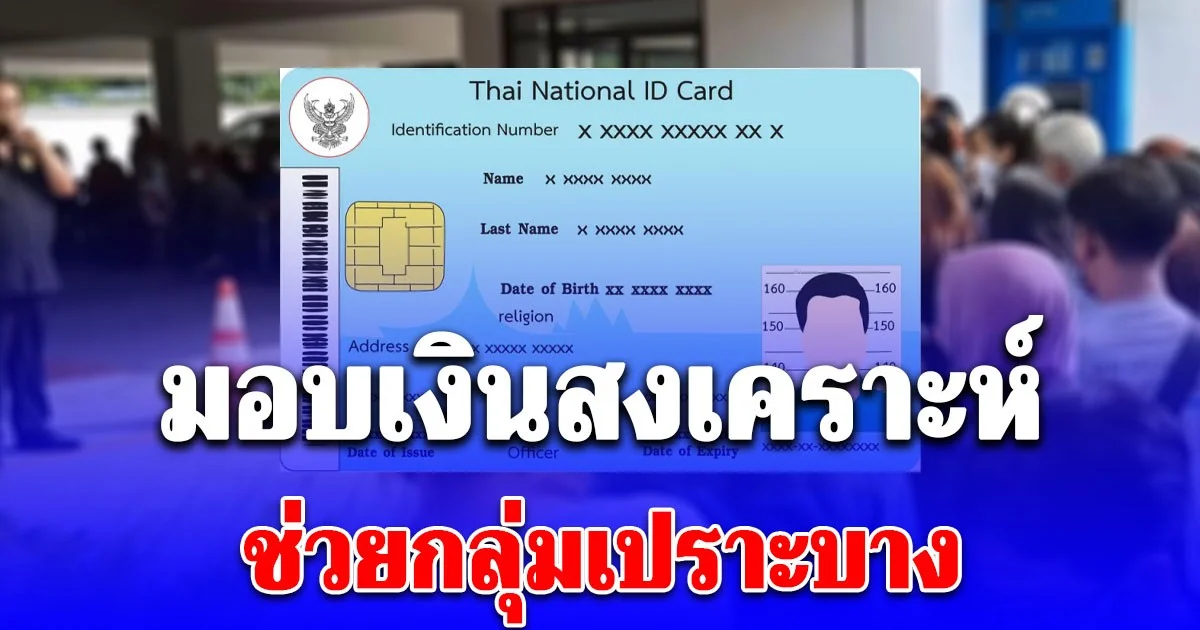 พม. มอบของขวัญปีใหม่ ช่วยกลุ่มเปราะบาง มีมอบเงินสงเคราะห์ด้วย