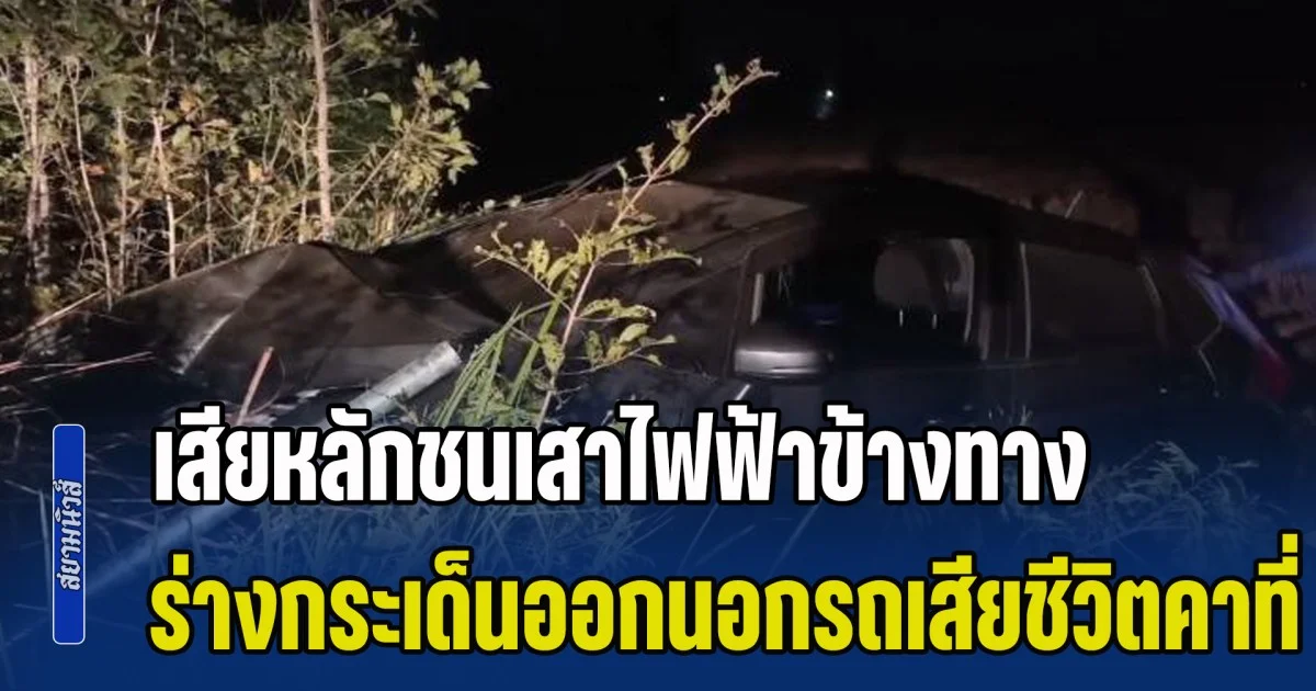 ครูหนุ่มขับเก๋งกลับจากกิจกรรมวันครู เสียหลักชนเสาไฟฟ้าข้างทาง ร่างกระเด็นออกนอกรถเสียชีวิตคาที่