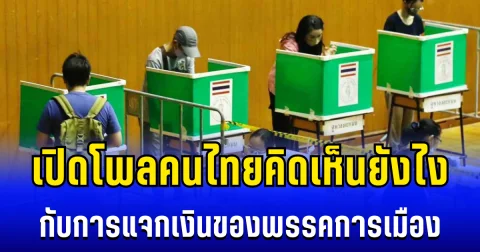 ผลโพลพระปกเกล้าชี้ชัด! คนไทยคิดเห็นยังไง กับการแจกเงินของพรรคการเมือง