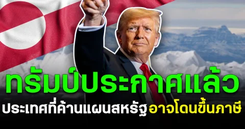 ทรัมป์ประกาศแล้ว ประเทศที่ค้านแผนสหรัฐ อาจโดนขึ้นภาษี