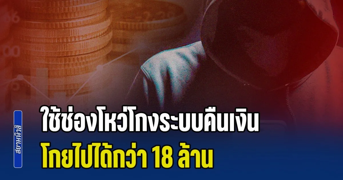 สุดเกิ๊น! หนุ่มวัย 17 หัวหมอ ซื้อเครื่องสำอาง ใช้ช่องโหว่โกงระบบคืนเงิน โกยไปได้กว่า 18 ล้าน (ข่าว ตปท.)