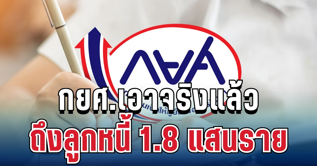 เตือนแรง! กยศ.เอาจริงแล้ว ถึงลูกหนี้ 1.8 แสนราย