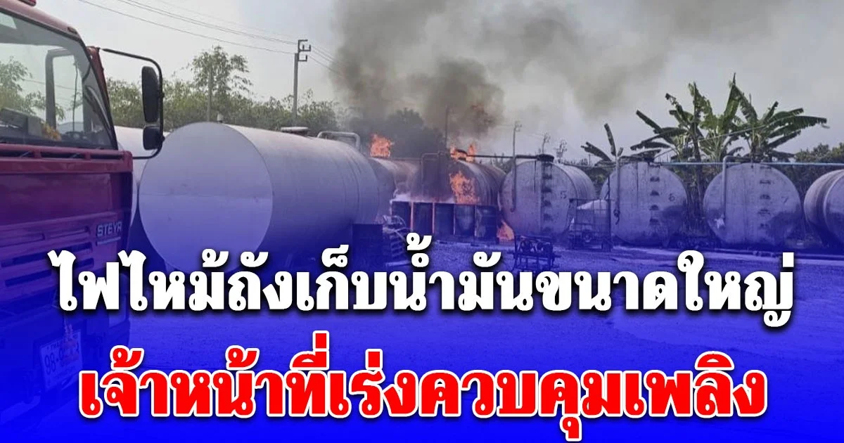 ไฟไหม้ถังเก็บน้ำมันขนาดใหญ่ ย่านลาดกระบัง