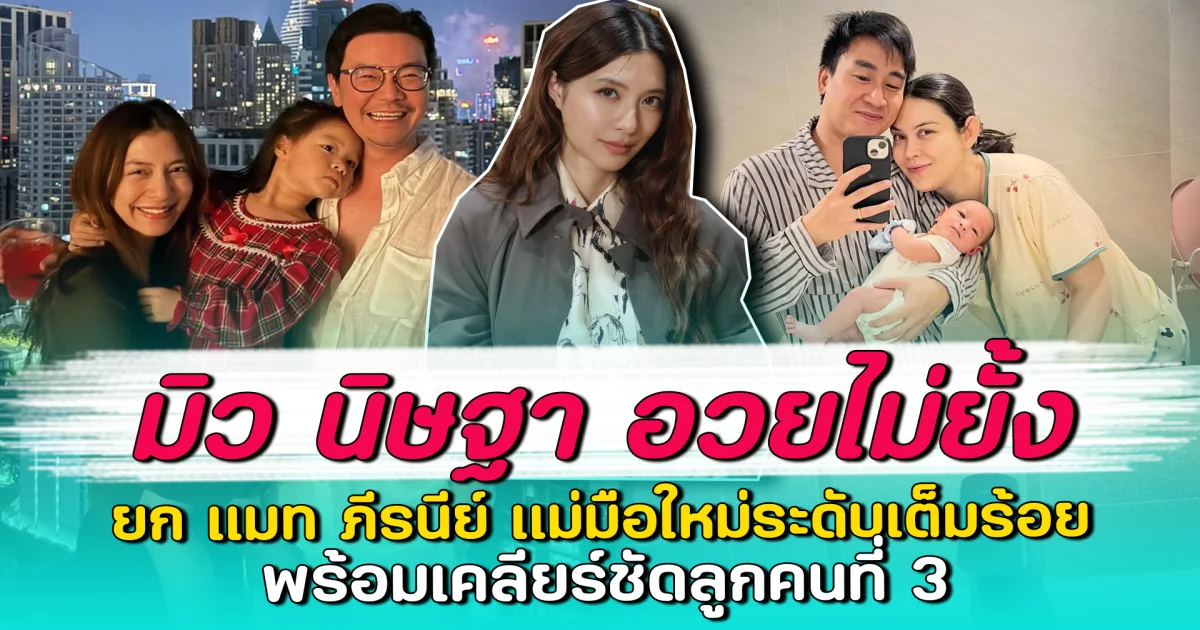 มิว นิษฐา อวยไม่ยั้ง ยก แมท ภีรนีย์ แม่มือใหม่ระดับเต็มร้อย พร้อมเคลียร์ชัดลูกคนที่ 3