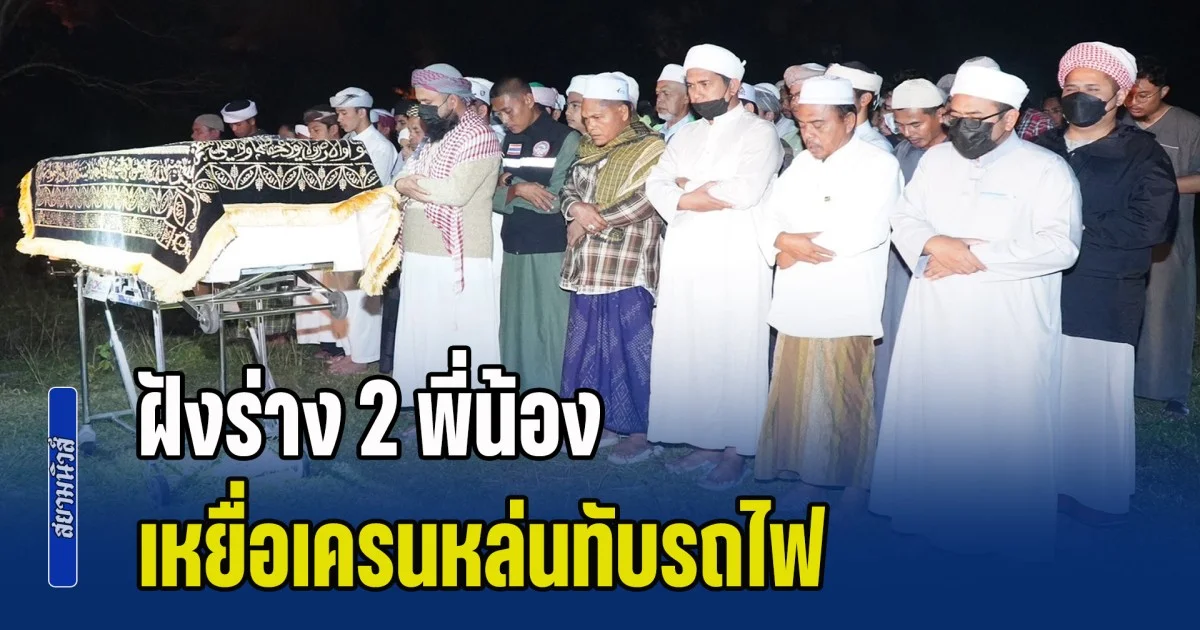 ฝังร่าง 2 พี่น้อง เหยื่อเครนหล่นทับรถไฟ ครอบครัวร่ำไห้ระงม บอกเงินเยียวยาเท่าไหร่ เทียบไม่ได้กับชีวิตคน