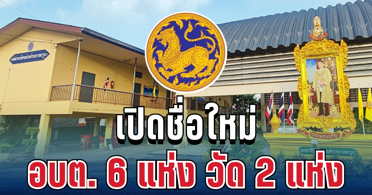 ประกาศแล้ว! เปิดชื่อใหม่ อบต. 6 แห่ง วัด 2 แห่ง หลังมหาดไทยแก้ปัญหาชื่อซ้ำ