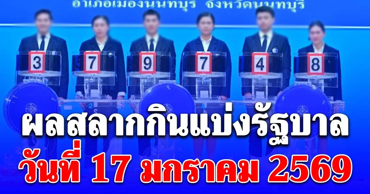 ผลสลากกินแบ่งรัฐบาล วันที่ 17 มกราคม 2569