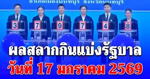 ผลสลากกินแบ่งรัฐบาล วันที่ 17 มกราคม 2569